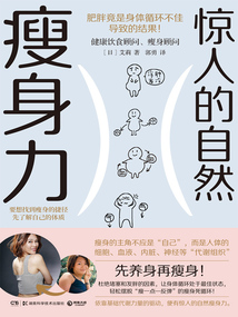 驚人的自然瘦身力