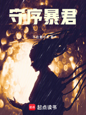 守序暴君在线阅读