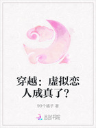 穿越：虚拟恋人成真了？在线阅读