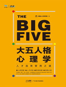 大五人格心理學:人才選育管用之道