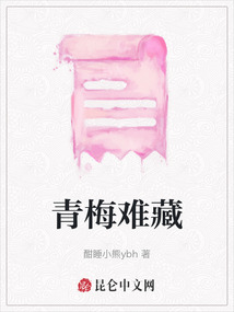 青梅難藏