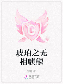 琥珀之無相麒麟