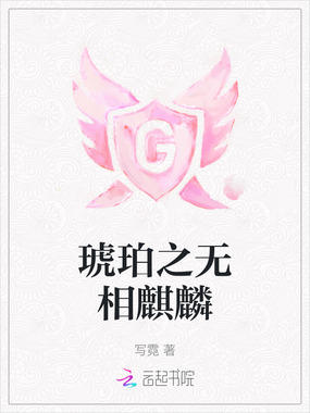 琥珀之无相麒麟在线阅读