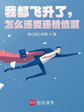 我都飞升了,怎么还要还情债啊在线阅读