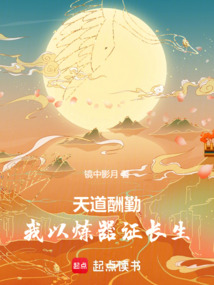 天道酬勤,我以煉器證長生