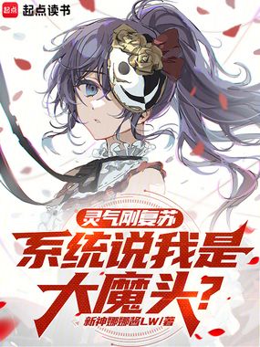 灵气刚复苏，系统说我是大魔头？在线阅读