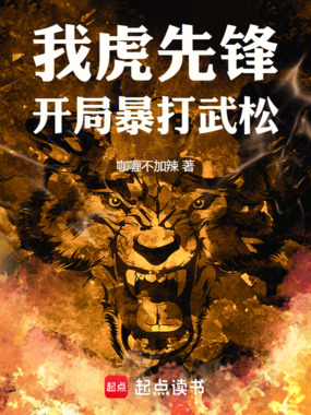 我,虎先锋,开局暴打武松在线阅读