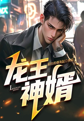 龙王神婿在线阅读