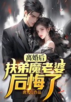 离婚后，扶弟魔老婆后悔了在线阅读