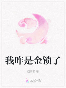 我咋是金鎖了
