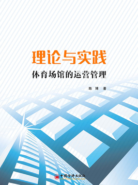 理论与实践:体育场馆的运营管理在线阅读