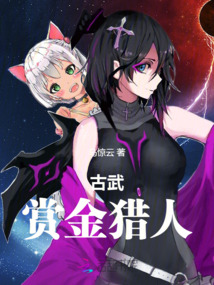 古武賞金獵人