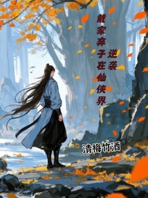 戴家棄子在仙俠界逆襲