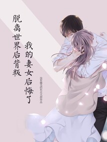 脫離世界后背叛我的妻女后悔了