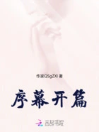 序幕开篇在线阅读
