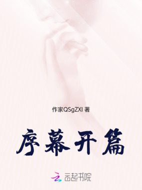 序幕开篇在线阅读