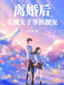 離婚后,京圈太子爺掐腰寵