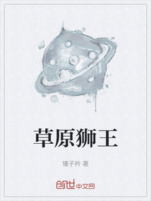 草原獅王