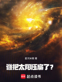 誰把太陽壓扁了？