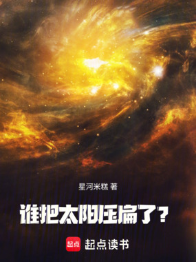 谁把太阳压扁了?在线阅读