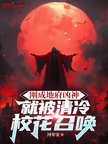 剛成地府兇神,就被清冷校花召喚