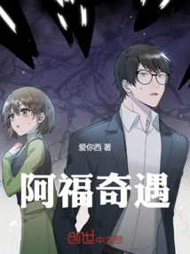 阿福奇遇