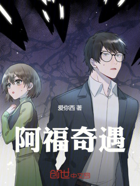 阿福奇遇在线阅读
