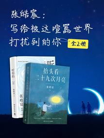 张皓宸:写给被这喧嚣世界打扰到的你(全2册)