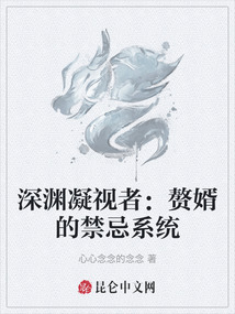 深淵凝視者：贅婿的禁忌系統(tǒng)