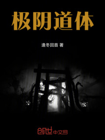 極陰道體