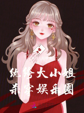 疯批纨绔穿成小糊咖，大佬抢疯了在线阅读