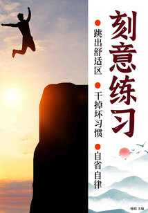 刻意練習