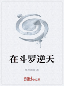 在斗罗逆天
