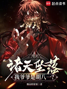諸天墜落，我爺爺是胡八一？