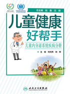 儿童健康好帮手：儿童内分泌系统疾病分册