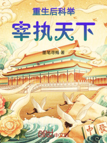 重生后科舉宰執(zhí)天下