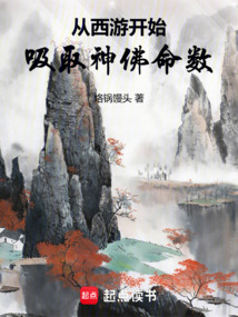 从西游开始吸取神佛命数