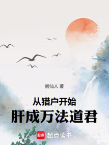 從獵戶開始,肝成萬法道君