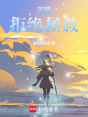 天国拒绝拯救在线阅读