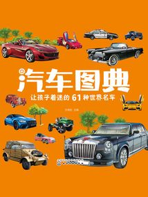 汽車圖典:讓孩子著迷的61種世界名車