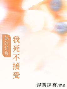 他的懺悔,我死不接受