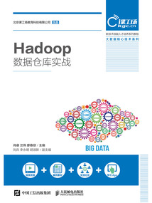 Hadoop數據倉庫實戰