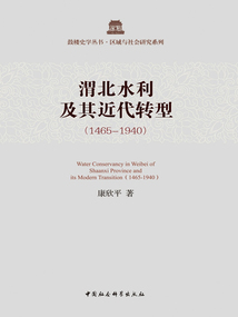 渭北水利及其近代轉型（1465—1940）