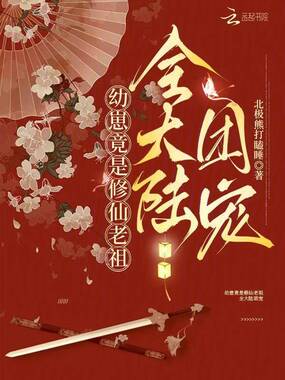 幼崽竟是修仙老祖，全大陆团宠在线阅读