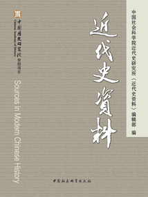 近代史資料(總144號)