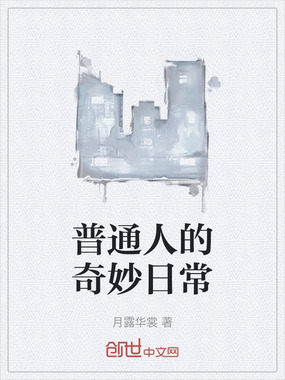 普通人的奇妙日常在线阅读