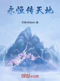 永恒傳天地