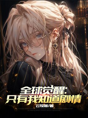 全球觉醒：只有我知道剧情在线阅读
