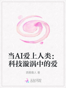 當AI愛上人類：科技漩渦中的愛
