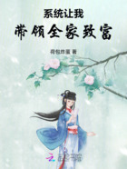 系统让我带领全家致富在线阅读